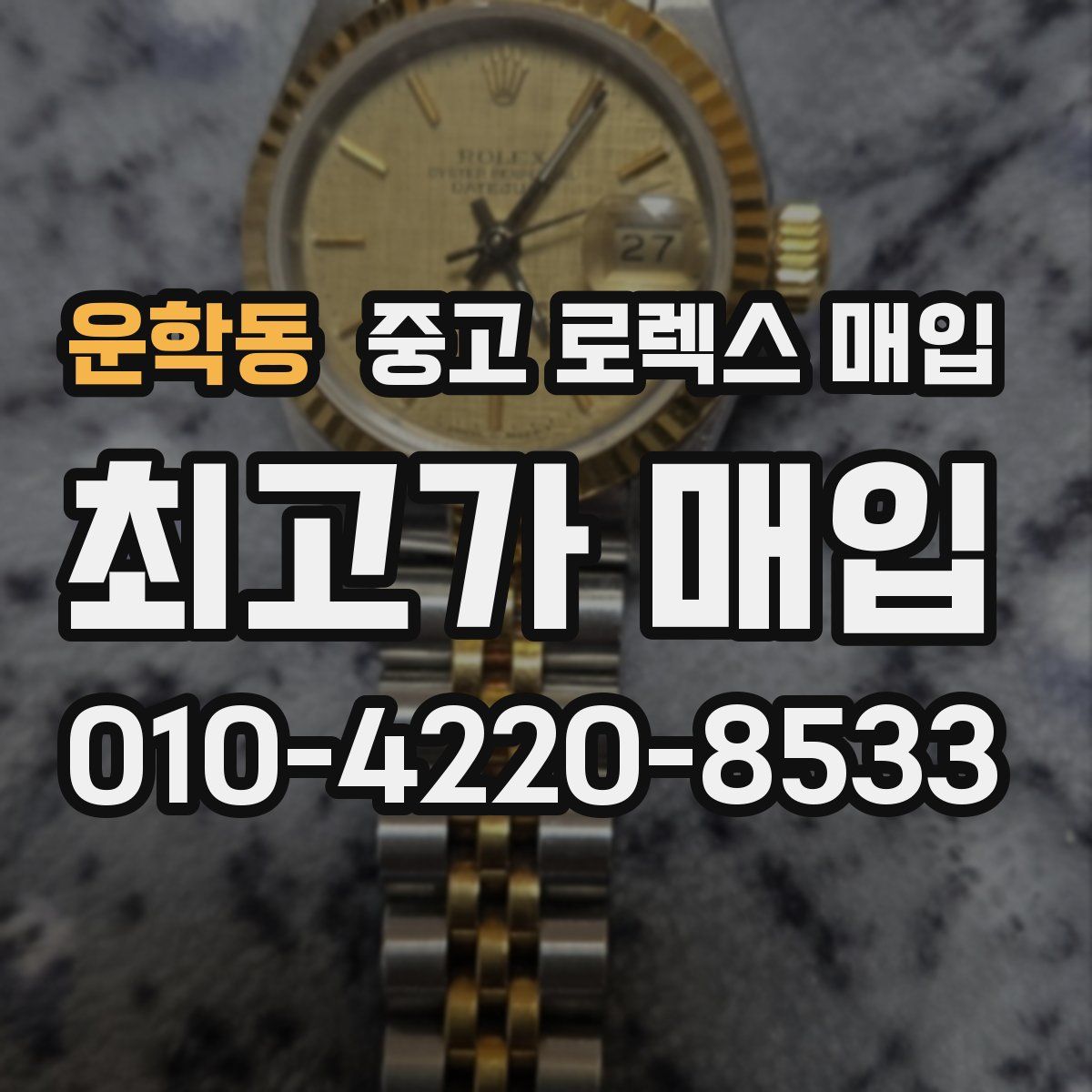 운학동 중고 로렉스 매입