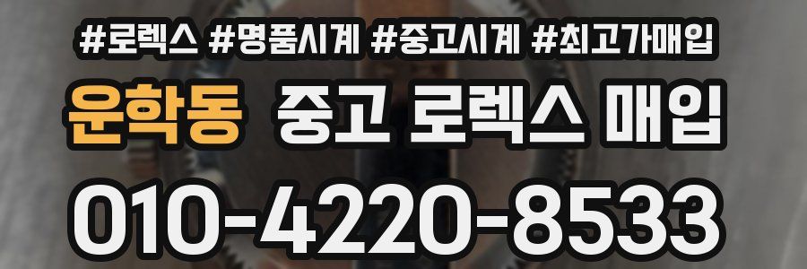 운학동 중고 로렉스 매입