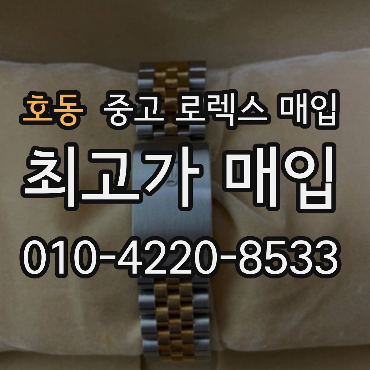 호동 중고 로렉스 매입 용두 작동감이 달라지면 의심할 점