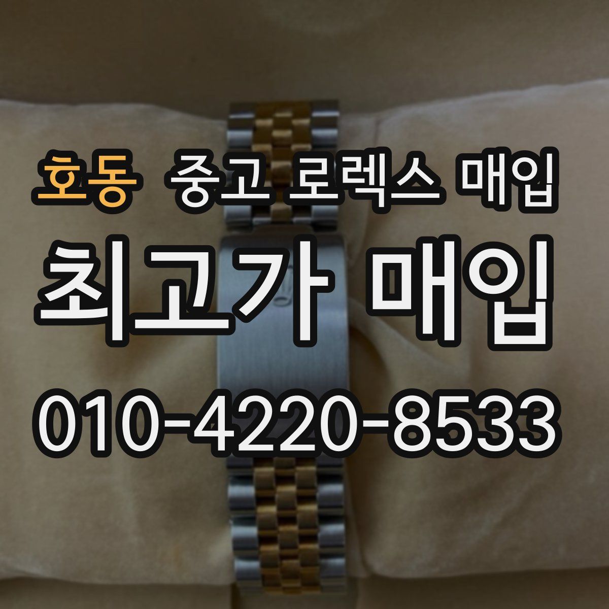 호동 중고 로렉스 매입