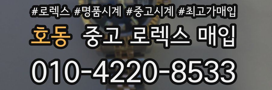 호동 중고 로렉스 매입