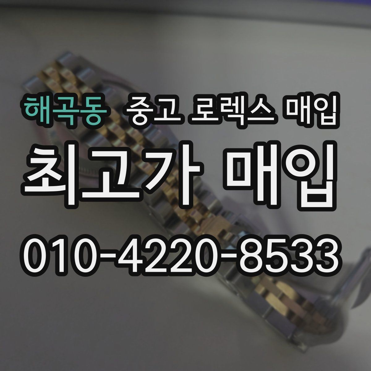 해곡동 중고 로렉스 매입 급전 필요할 때 현명한 선택 방법