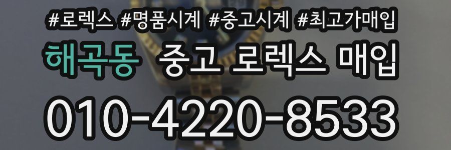 해곡동 중고 로렉스 매입
