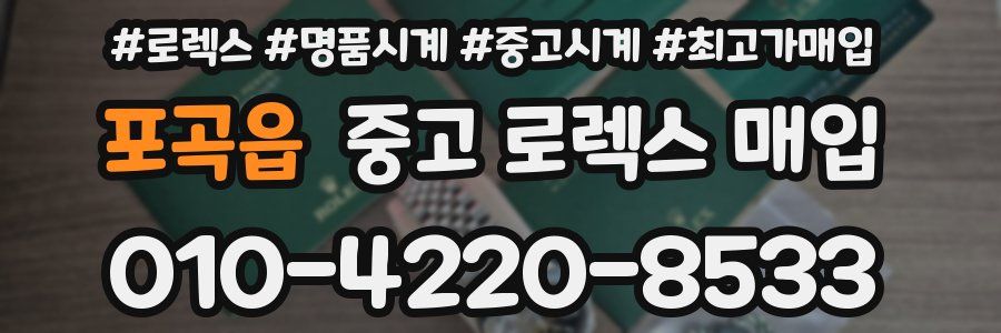 포곡읍 중고 로렉스 매입
