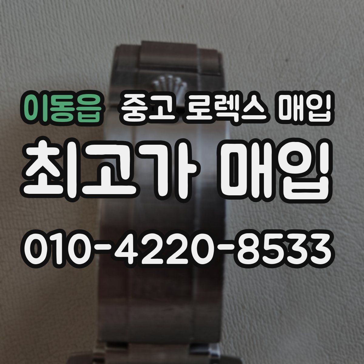 이동읍 중고 로렉스 매입 오늘 시세에 맞춘 합리적 거래 방법