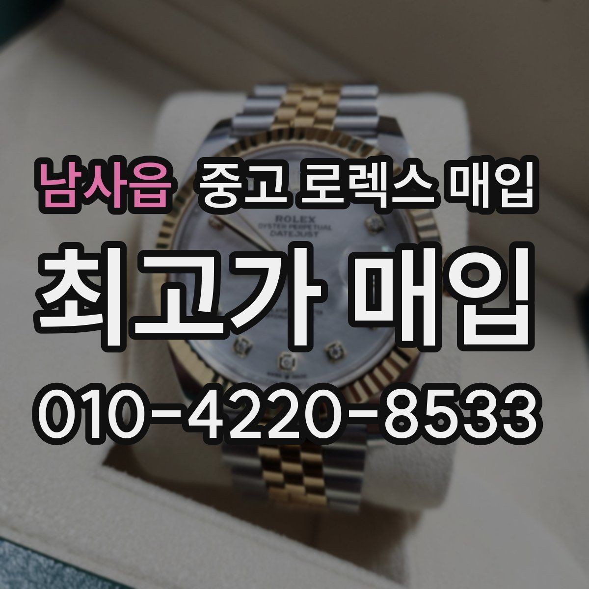 남사읍 중고 로렉스 매입 초침 멈춤이 있으면 어떻게 평가될까