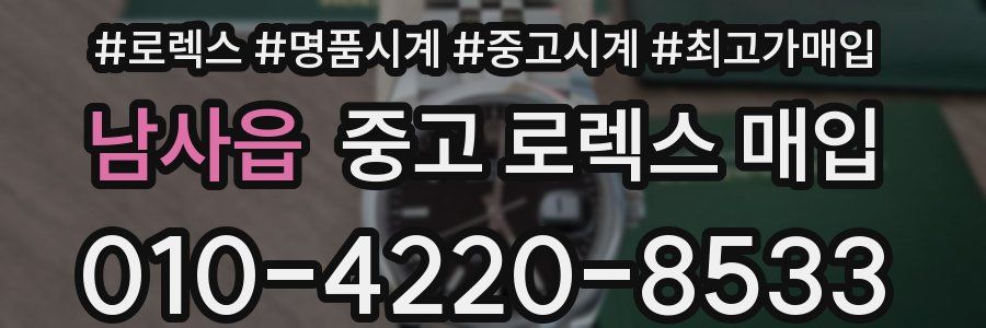 남사읍 중고 로렉스 매입