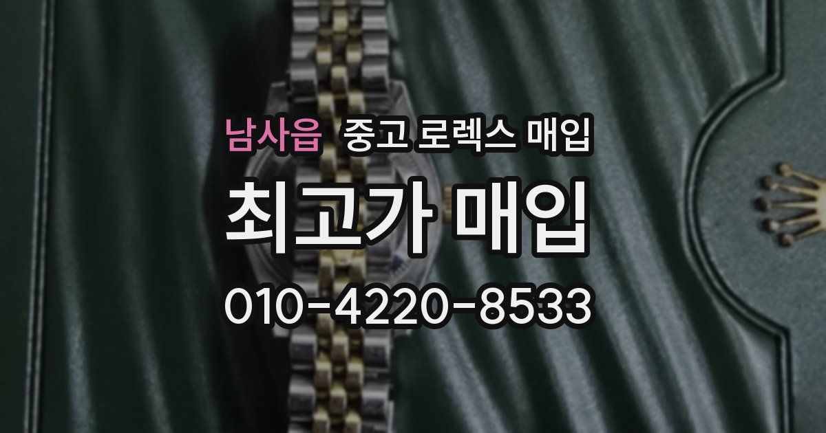 남사읍 중고 로렉스 매입