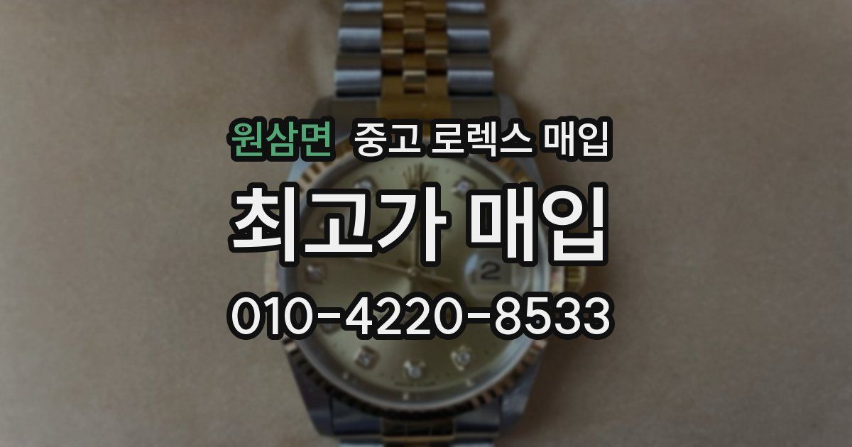 원삼면 중고 로렉스 매입