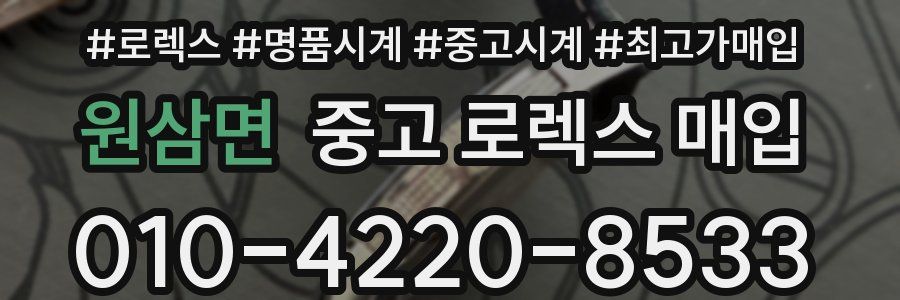 원삼면 중고 로렉스 매입