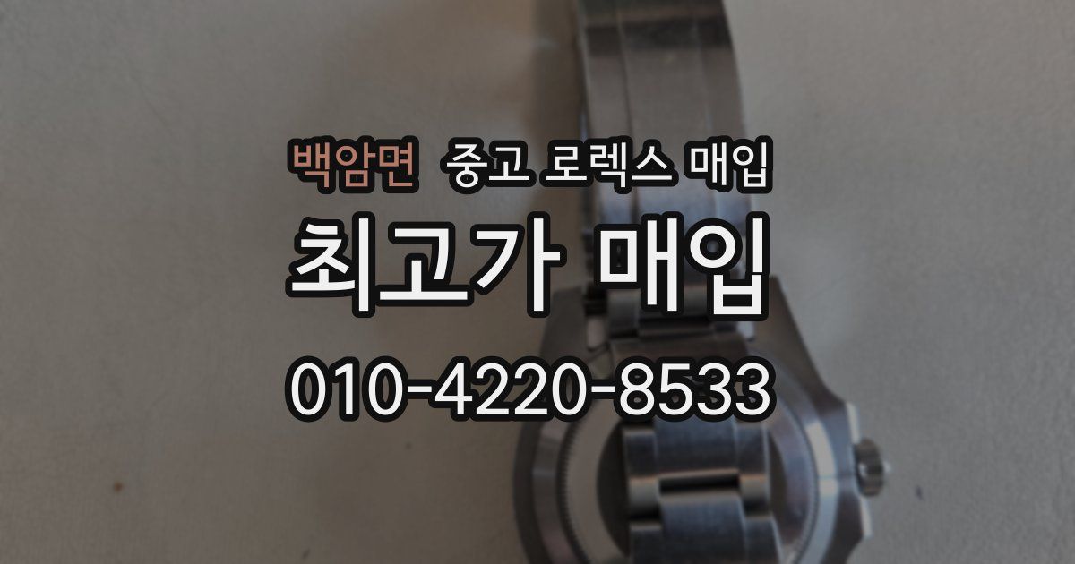 백암면 중고 로렉스 매입