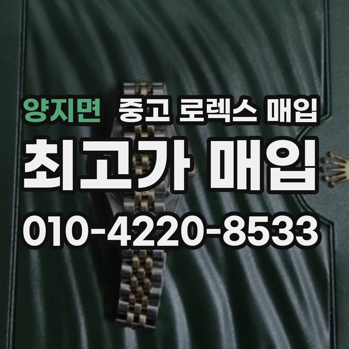 양지면 중고 로렉스 매입 장기간 미착용 제품 점검 포인트