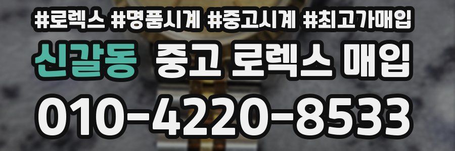 신갈동 중고 로렉스 매입