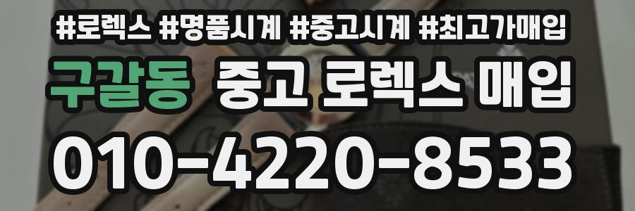 구갈동 중고 로렉스 매입