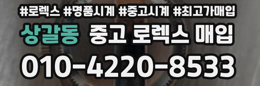 상갈동 중고 로렉스 매입