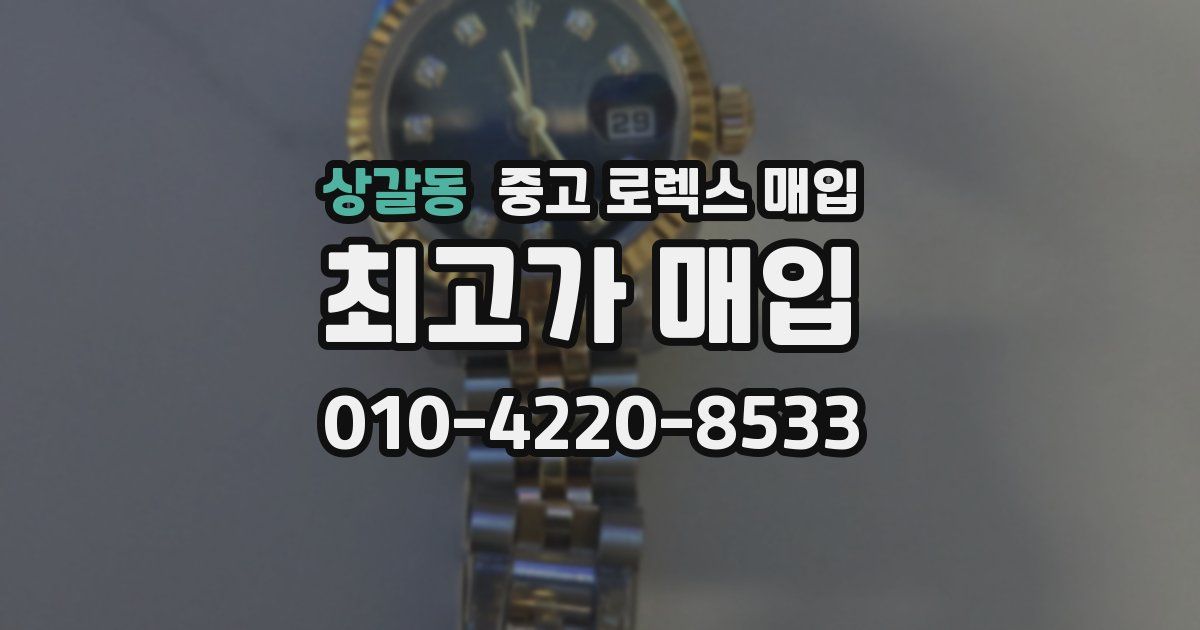 상갈동 중고 로렉스 매입