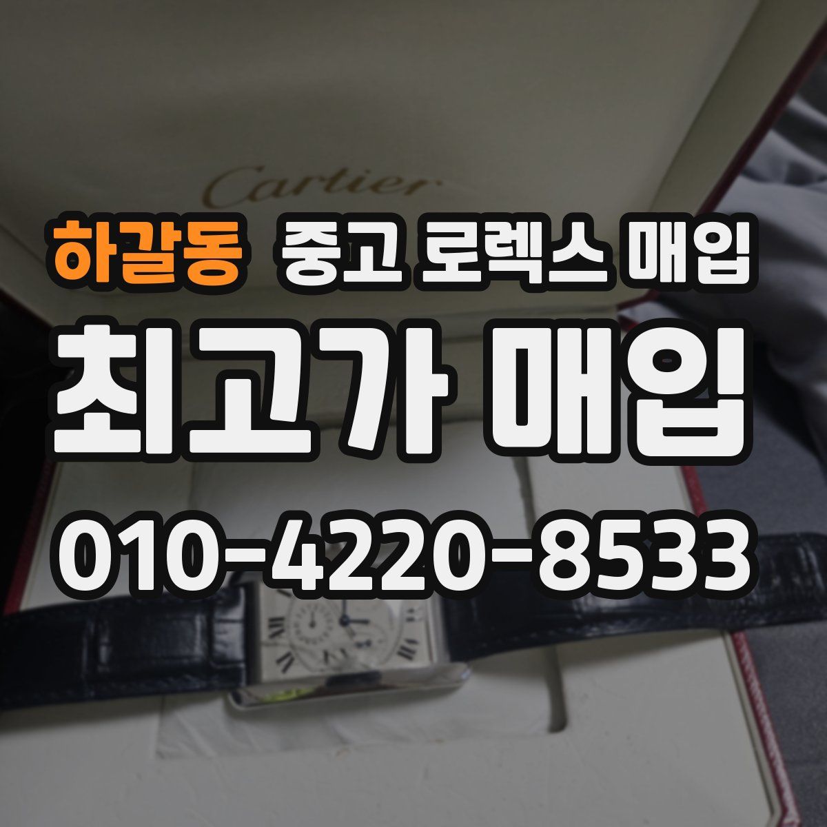 하갈동 중고 로렉스 매입