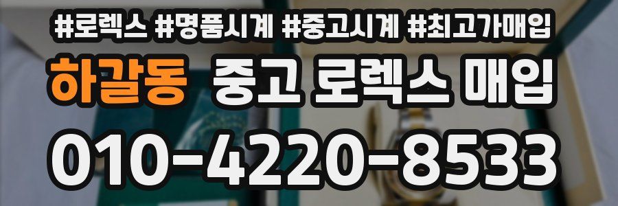 하갈동 중고 로렉스 매입