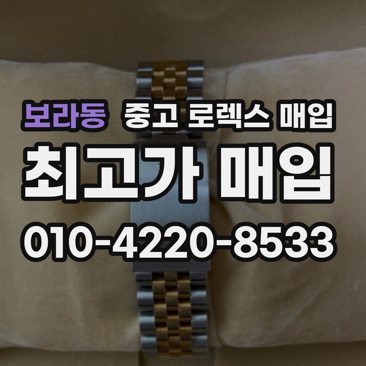 보라동 중고 로렉스 매입