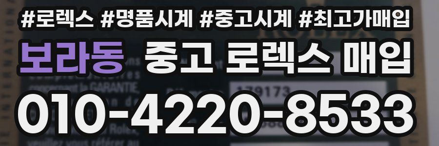 보라동 중고 로렉스 매입