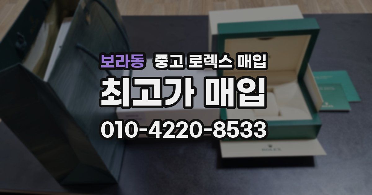 보라동 중고 로렉스 매입