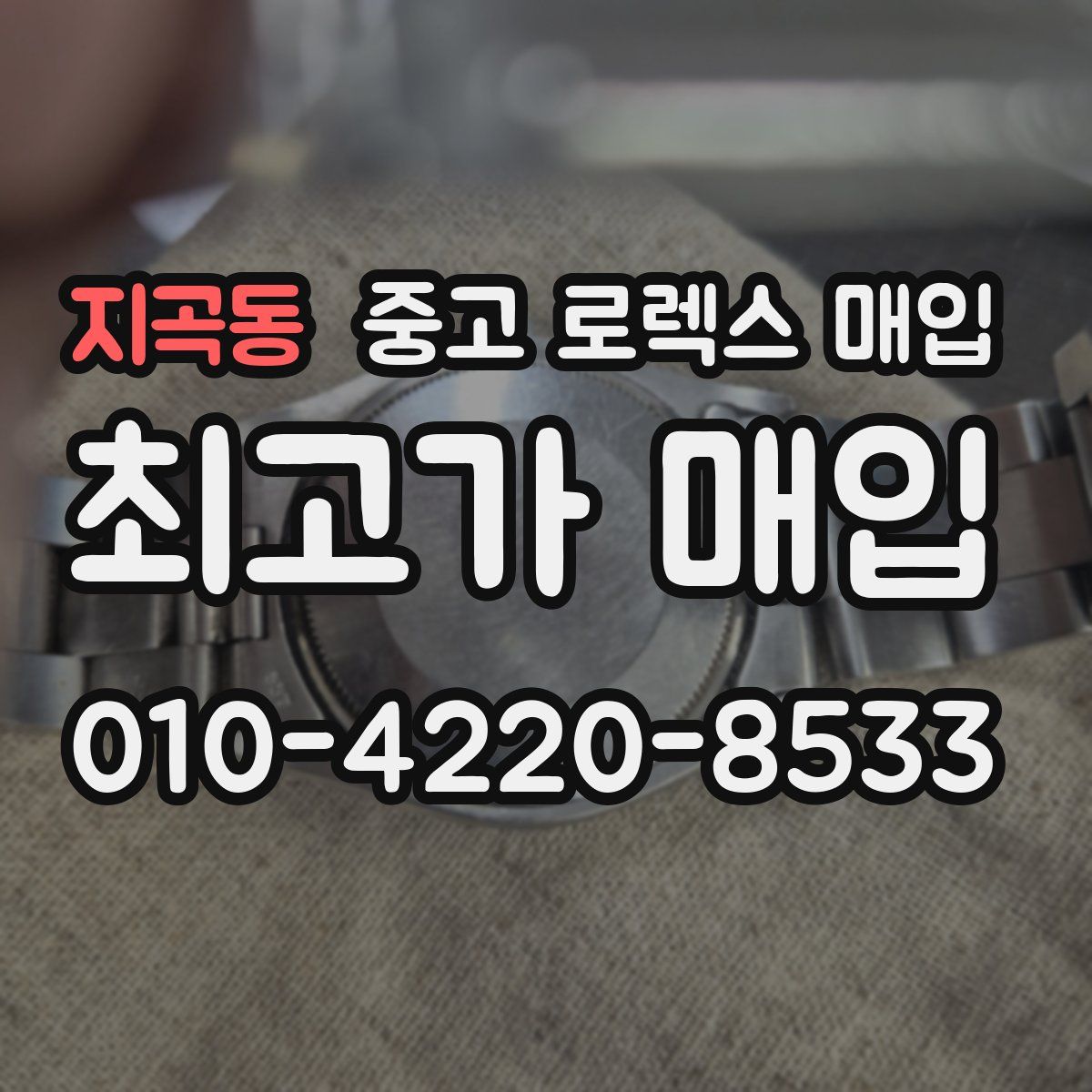 지곡동 중고 로렉스 매입