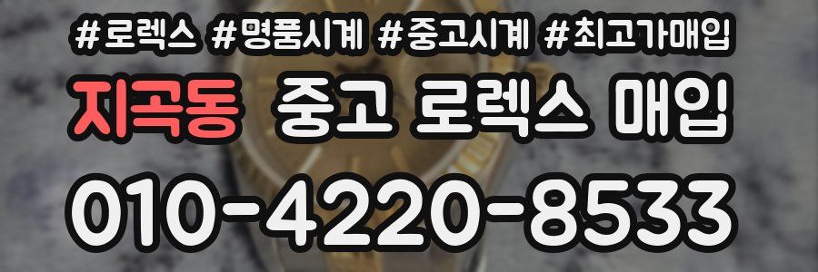 지곡동 중고 로렉스 매입