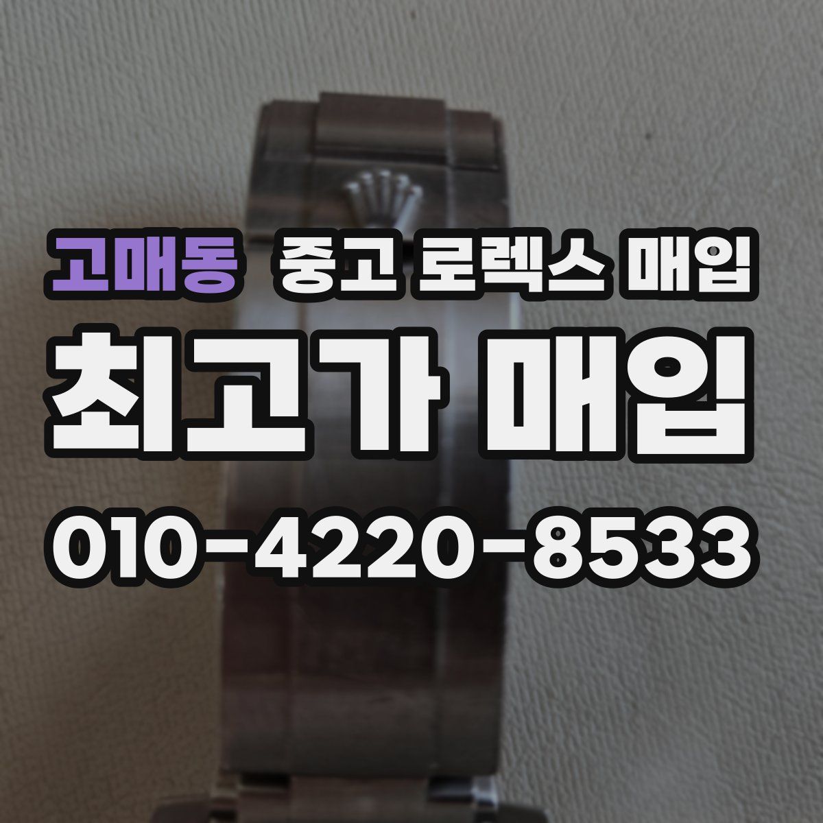 고매동 중고 로렉스 매입