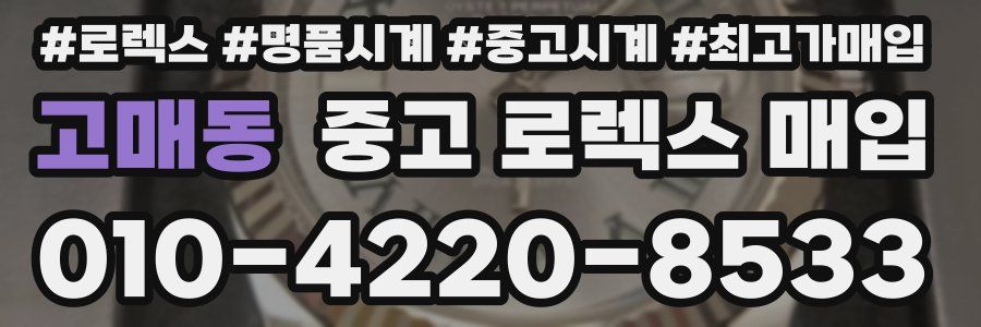 고매동 중고 로렉스 매입