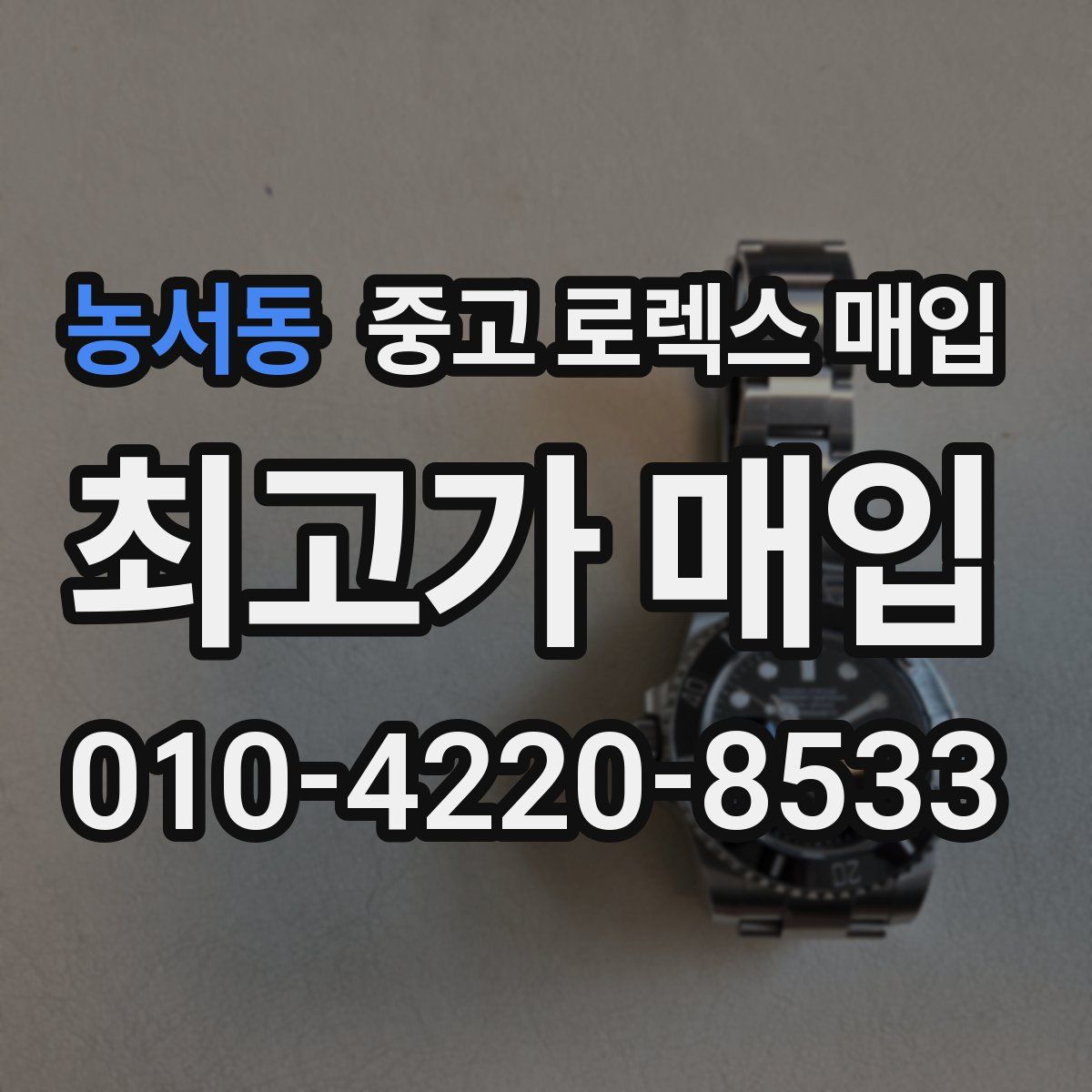 농서동 중고 로렉스 매입