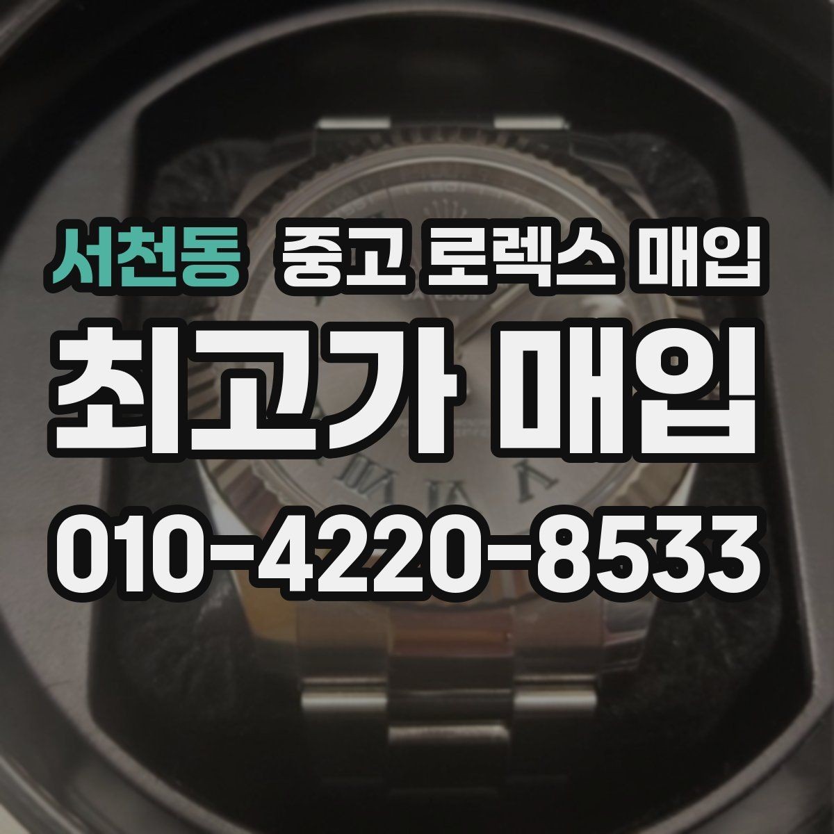 서천동 중고 로렉스 매입 바늘 흔들림이 느껴질 때 평가 기준