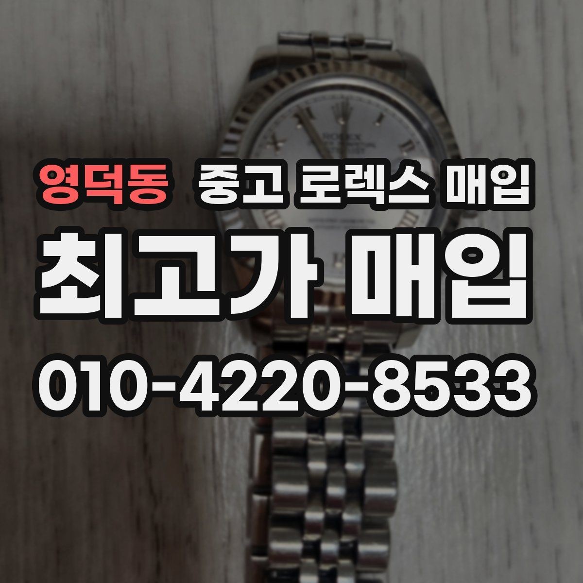 영덕동 중고 로렉스 매입 시세 대비 합리적인 견적 받는 방법