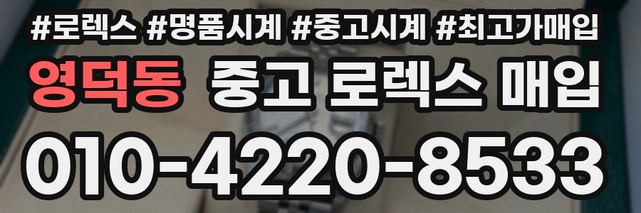 영덕동 중고 로렉스 매입