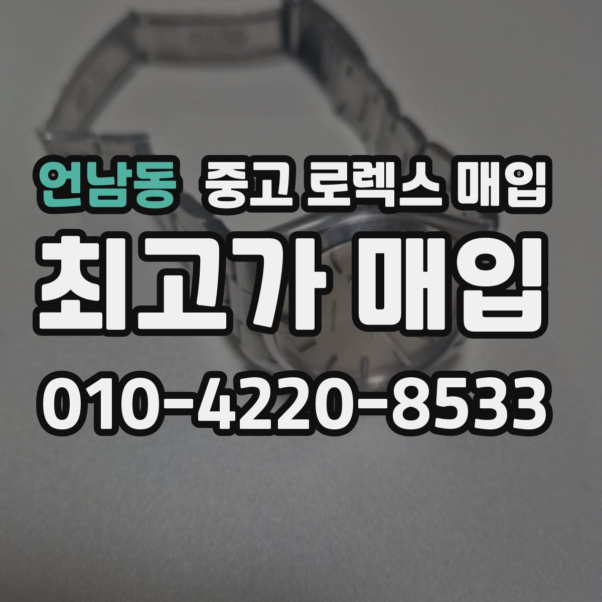 언남동 중고 로렉스 매입