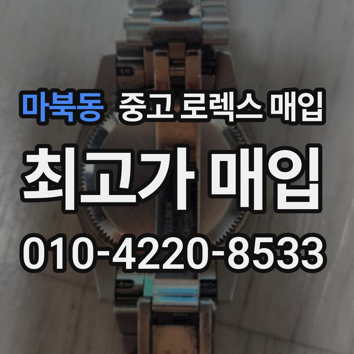 마북동 중고 로렉스 매입