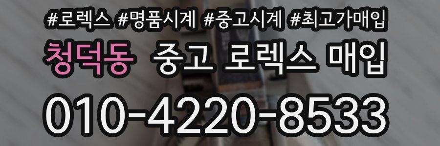 청덕동 중고 로렉스 매입