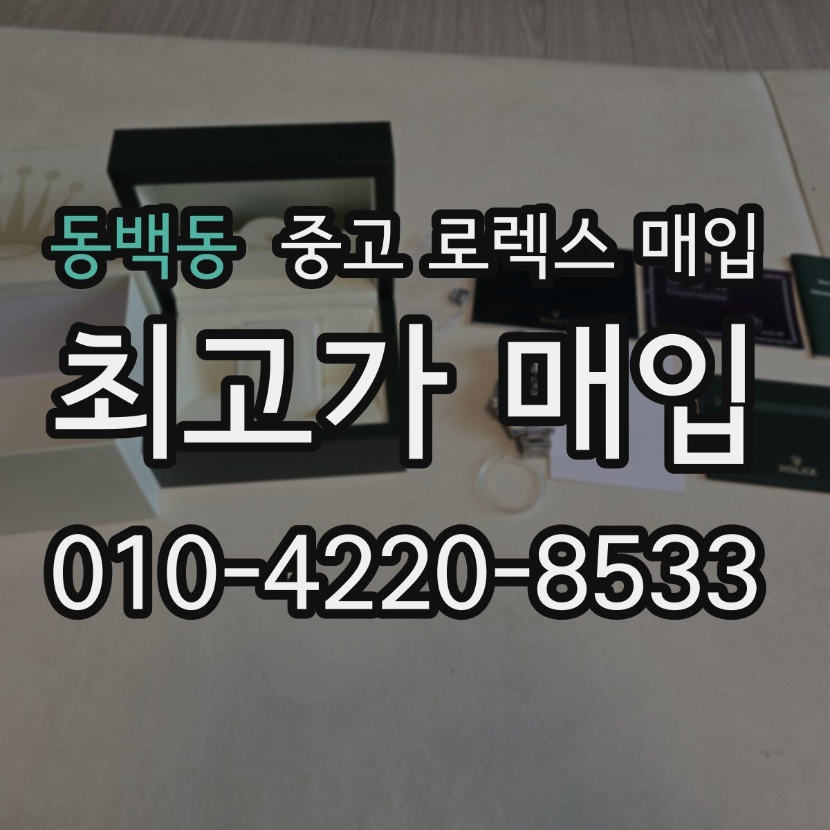 동백동 중고 로렉스 매입 사제 다이아 세팅 제품은 가능할까