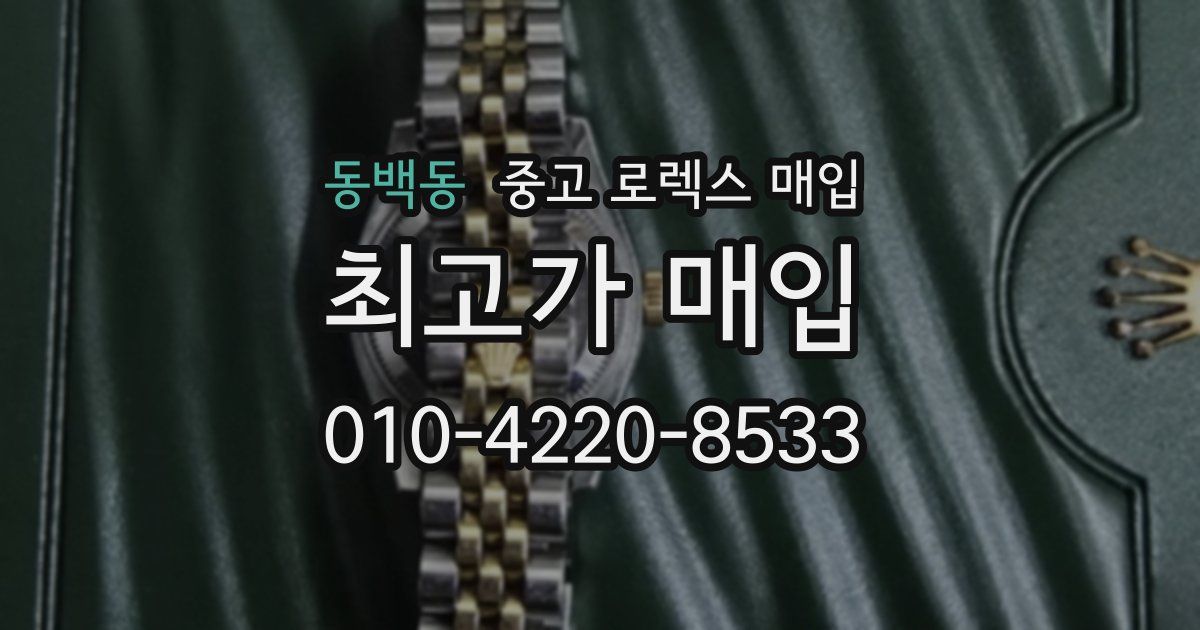 동백동 중고 로렉스 매입