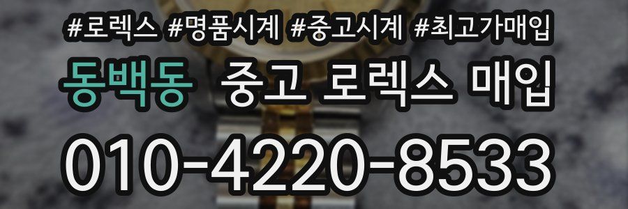 동백동 중고 로렉스 매입