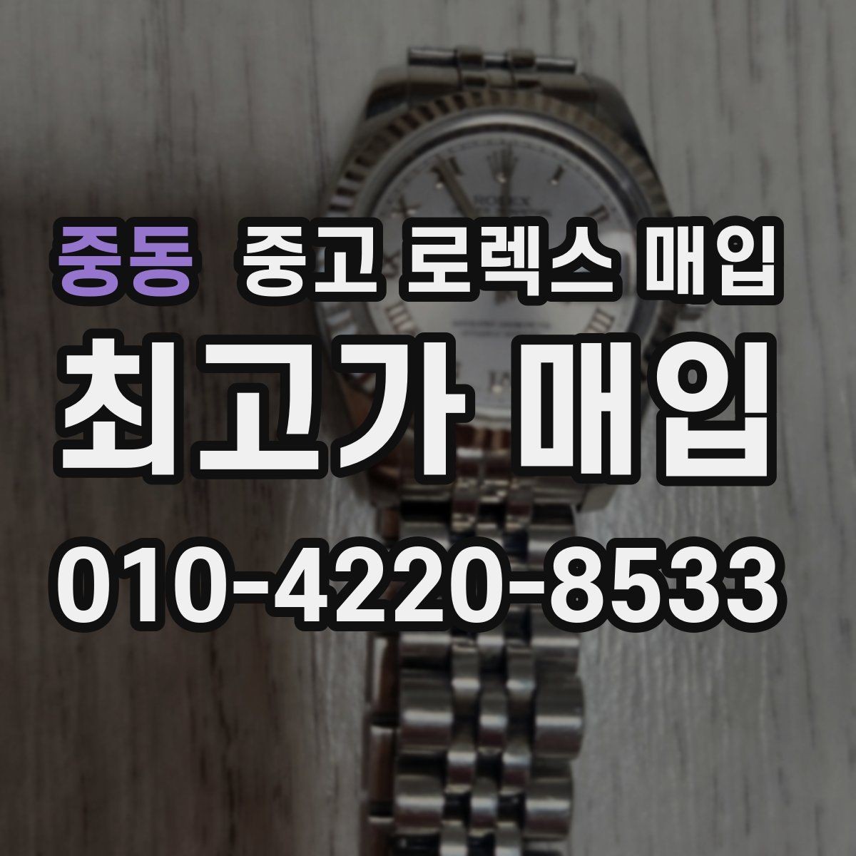 중동 중고 로렉스 매입 택배 거래가 불안할 때 안전하게 진행하는 법