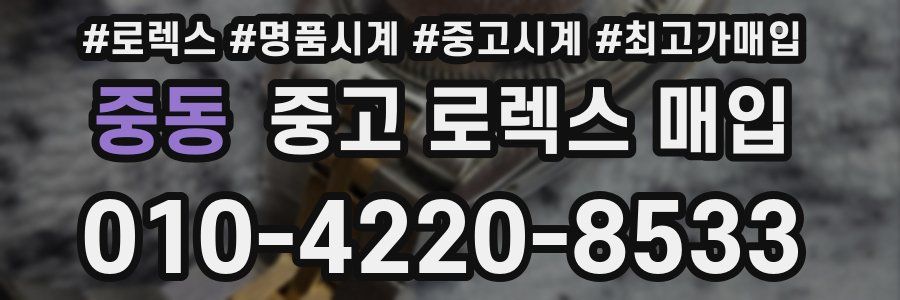 중동 중고 로렉스 매입