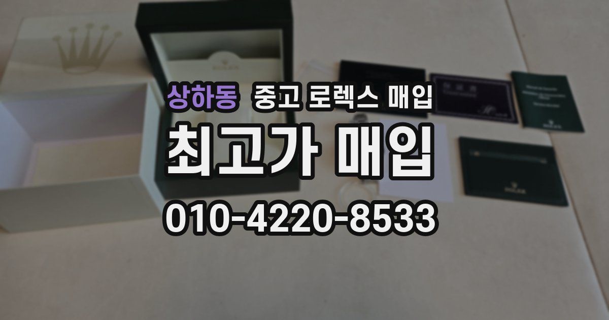 상하동 중고 로렉스 매입