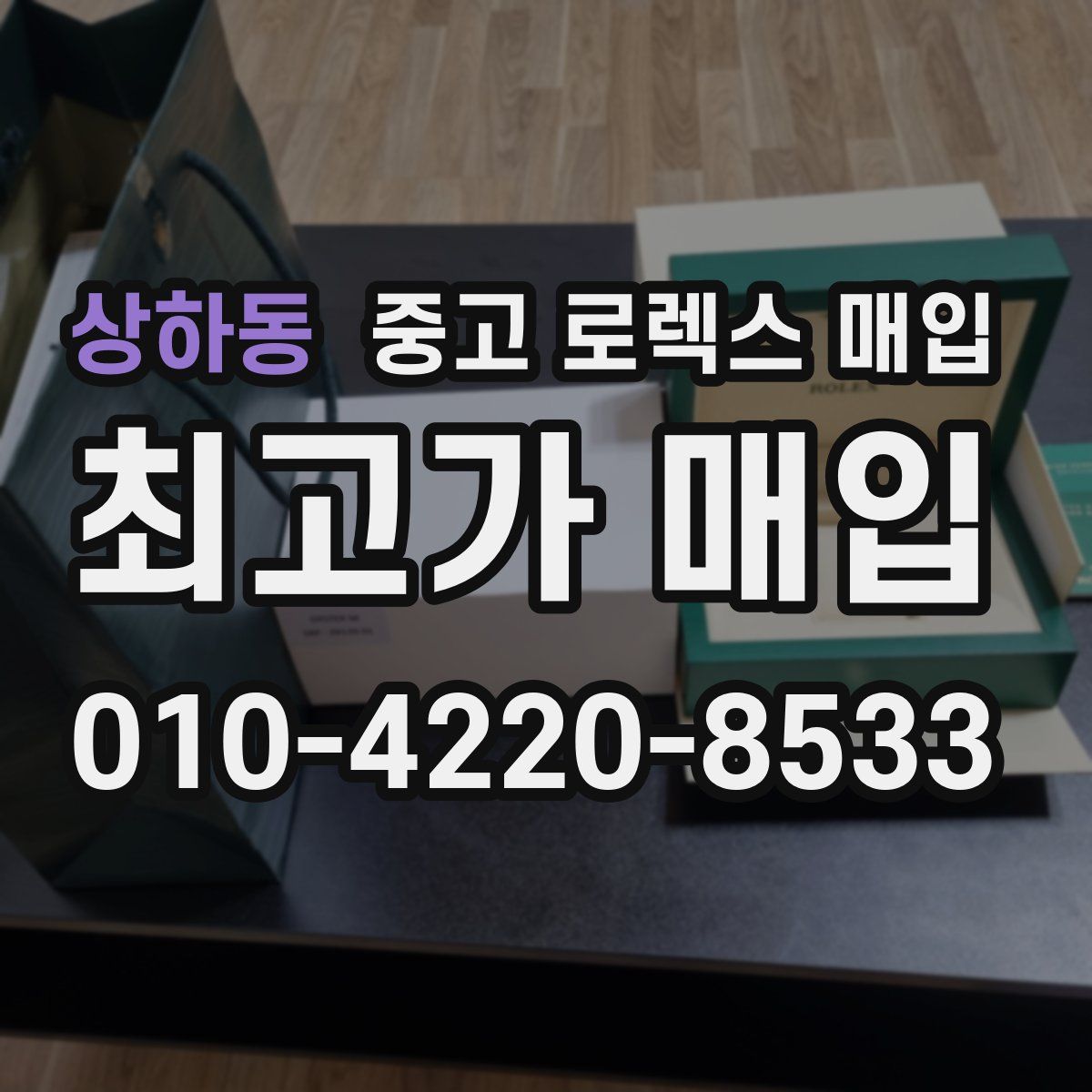 상하동 중고 로렉스 매입
