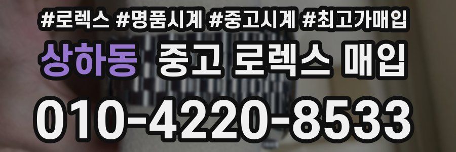 상하동 중고 로렉스 매입