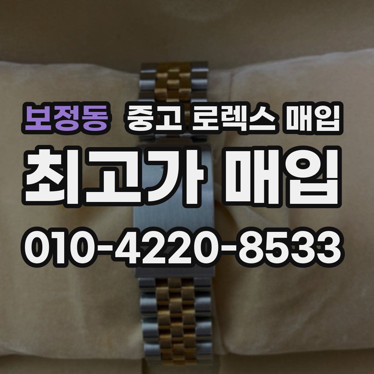 보정동 중고 로렉스 매입