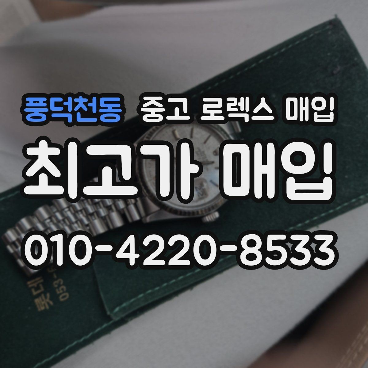 풍덕천동 중고 로렉스 매입 구성품이 일부 없어도 좋은 견적 받는 방법