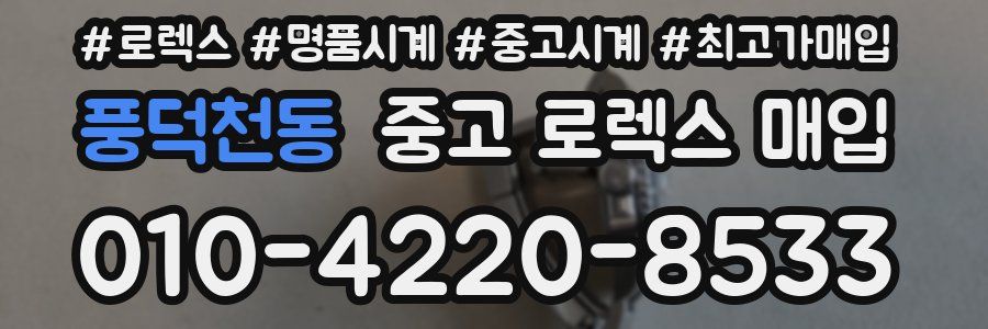 풍덕천동 중고 로렉스 매입