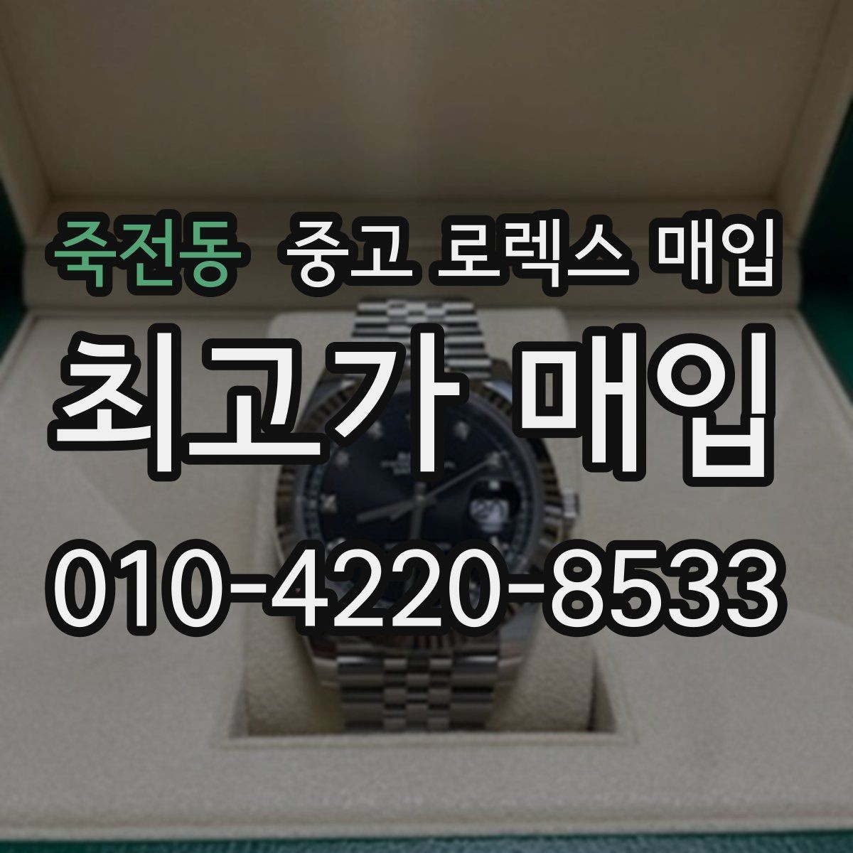 죽전동 중고 로렉스 매입 크라운 교체 이력 체크 포인트