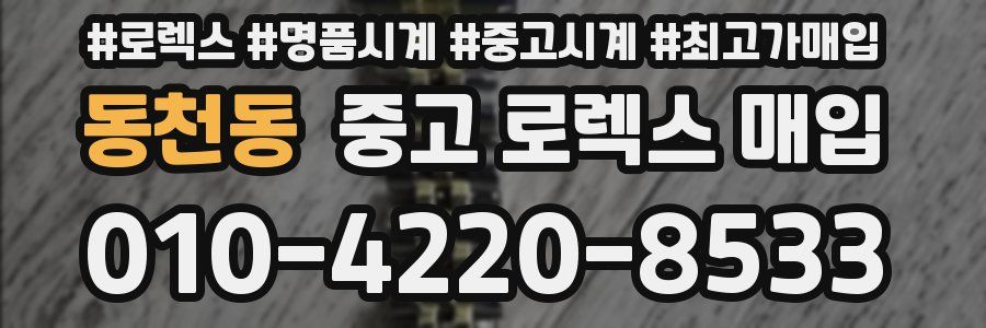 동천동 중고 로렉스 매입