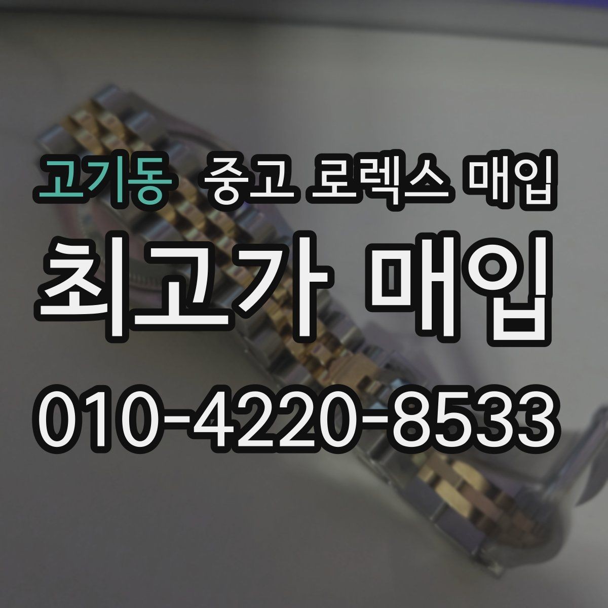 고기동 중고 로렉스 매입 실사용 제품도 좋은 가격이 나오는 조건